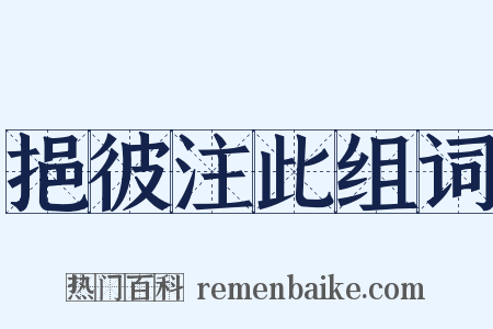 挹彼注此组词是什么意思的图片